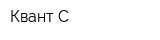 Квант-С