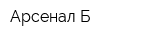 Арсенал-Б