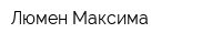 Люмен Максима