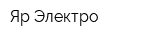 Яр Электро