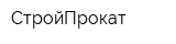 СтройПрокат
