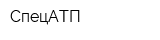 СпецАТП