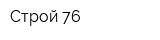 Строй 76