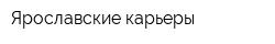 Ярославские карьеры