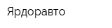 Ярдоравто