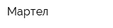 Мартел