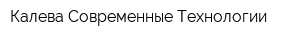 Калева Современные Технологии
