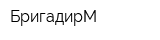 БригадирМ