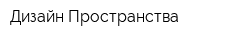 Дизайн Пространства