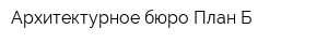 Архитектурное бюро План Б
