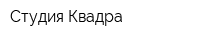 Студия Квадра