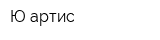 Ю-артис