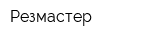 Резмастер