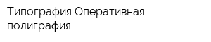 Типография Оперативная полиграфия