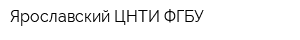 Ярославский ЦНТИ ФГБУ
