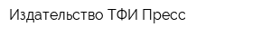 Издательство ТФИ-Пресс