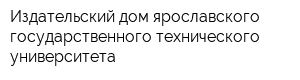 Издательский дом ярославского государственного технического университета