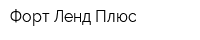 Форт Ленд Плюс