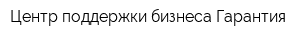 Центр поддержки бизнеса Гарантия