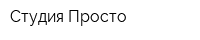 Студия Просто