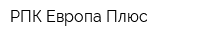 РПК Европа-Плюс