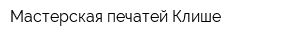 Мастерская печатей Клише