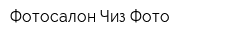 Фотосалон Чиз Фото