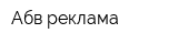 Абв-реклама