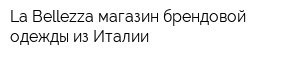 La Bellezza магазин брендовой одежды из Италии