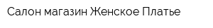 Салон-магазин Женское Платье