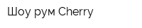 Шоу-рум Cherry