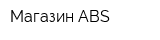Магазин ABS