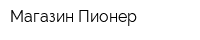 Магазин Пионер