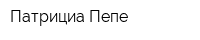 Патрициа Пепе