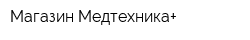 Магазин Медтехника+