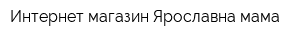 Интернет-магазин Ярославна-мама