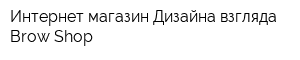 Интернет-магазин Дизайна взгляда Brow Shop