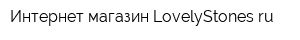 Интернет-магазин LovelyStonesru