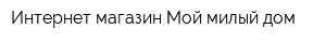 Интернет-магазин Мой милый дом