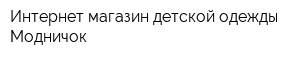 Интернет-магазин детской одежды Модничок