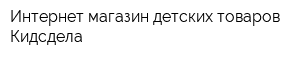 Интернет-магазин детских товаров Кидсдела