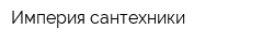 Империя сантехники