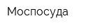 Моспосуда