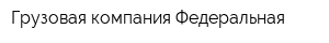 Грузовая компания Федеральная