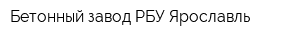 Бетонный завод РБУ Ярославль