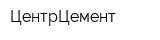 ЦентрЦемент