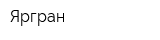 Яргран