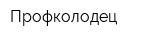 Профколодец