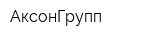 АксонГрупп