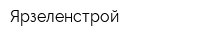 Ярзеленстрой